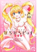 【全1-3セット】ぴちぴちピッチ　新装版