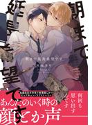 朝まで延長希望です【電子限定特典つき】(B's-LOVEY COMICS)