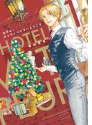 ホテル・メッツァペウラへようこそ １巻(HARTA COMIX)