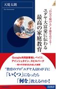 ユダヤ大富豪に伝わる最高の家庭教育(青春新書INTELLIGENCE)