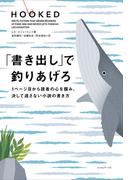 「書き出し」で釣りあげろ