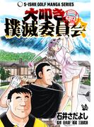石井さだよしゴルフ漫画シリーズ 大叩き撲滅委員会