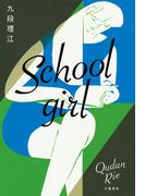 Schoolgirl(文春e-book)