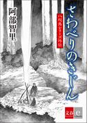 八咫烏シリーズ外伝　さわべりのきじん(文春e-book)