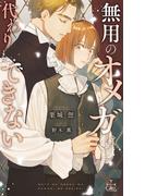 無用のオメガは代わりもできない【特別版】(イラスト付き)(Cross novels)