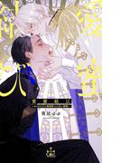 愛蜜結び～オメガの王と溺愛騎士の甘い婚姻～【特別版】(イラスト付き)(Cross novels)