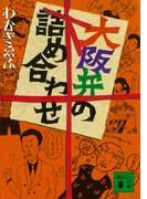 大阪弁の詰め合わせ(講談社文庫)