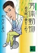 男体動物　若旦那に愛をこめて(講談社文庫)