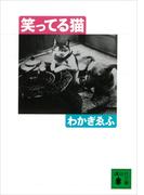 笑ってる猫(講談社文庫)