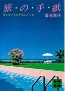 旅の手紙＜見えないものが見えてくる＞(講談社文庫)