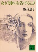 女が別れを告げるとき(講談社文庫)