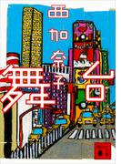 舞台(講談社文庫)