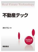 不動産テック(FinTechライブラリー)