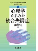 心理学からみた統合失調症