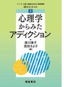 心理学からみたアディクション