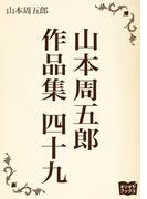 山本周五郎　作品集　四十九