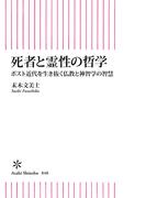死者と霊性の哲学　ポスト近代を生き抜く仏教と神智学の智慧(朝日新書)