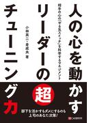 人の心を動かすリーダーの超チューニング力