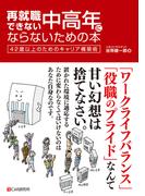 再就職できない中高年にならないための本