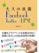 大人の流儀 Facebook × Twitter × LINE