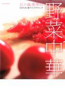 五十嵐美幸の野菜中華　ＭＩＹＵＫＩ流マジックテクニック(ホビー書籍部)