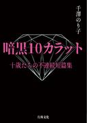 暗黒10カラット　十歳たちの不連続短篇集