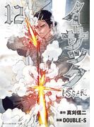 イサック（12）