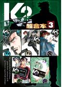 Ｋ２　超合本版（３）
