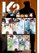 Ｋ２　超合本版（４）