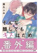 そんな顔してもキスはだめ 番外編(ダリアコミックスe)
