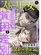 ストーリーな女たち Vol.77 貧困差別 ―生きるお金がないんです！―