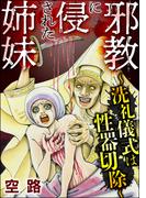 邪教に侵された姉妹 ～洗礼儀式は性器切除～(ストーリーな女たち)