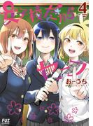 女子校だからセーフ　４巻(ＦＵＺコミックス)