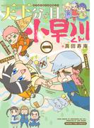 天下分け目の小早川くん　１巻(まんがタイムコミックス)