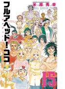フルアヘッド！ココ ゼルヴァンス　15(少年チャンピオン・コミックス)