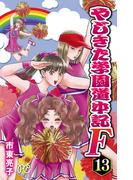やじきた学園道中記F　13(プリンセス・コミックス)