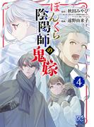 ぼんくら陰陽師の鬼嫁　4(ボニータコミックス)