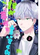 誰か夢だと言ってくれ 3(マーガレットコミックスDIGITAL)