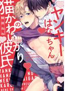 ヤンキーはなちゃんの猫かわいがり彼氏【特典ペーパー／電子限定描き下ろし付き】(G▷Lish comics)