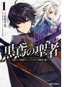 黒鳶の聖者 1　～追放された回復術士は、有り余る魔力で闇魔法を極める～(ガルドコミックス)
