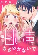 【全1-3セット】甘い声でささやかないで(G☆Girls)