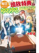 【全1-5セット】毎日もらえる追放特典でゆるゆる辺境ライフ！(アルファポリス)