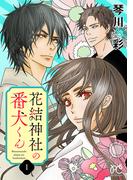 【全1-3セット】花結神社の番犬くん【電子単行本】(プリンセスコミックス　プチプリ)