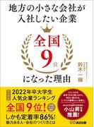 地方の小さな会社が入社したい企業全国9位になった理由