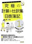 究極の計算＆仕訳集日商簿記１級商業簿記・会計学 第４版 （ＴＡＣセレクト）