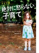 ドイツ流　絶対に怒らない子育て