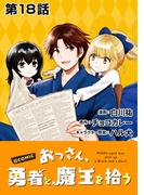【単話版】おっさん、勇者と魔王を拾う@COMIC 第18話(コロナ・コミックス)