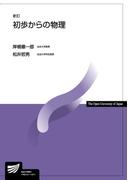 初歩からの物理 新訂 （放送大学教材）