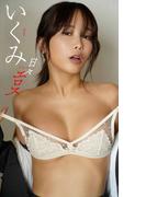 【デジタル限定】いくみ写真集「日々エロス」(週プレ PHOTO BOOK)