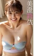 【デジタル限定】美澄衿依写真集「いとしのエリー」(週プレ PHOTO BOOK)